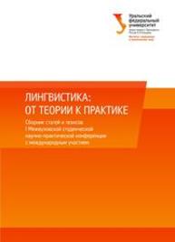 Лингвистика: от теории к практике : cборник статей и тезисов I Межвузовской студенческой научно-практической конференции с международным участием