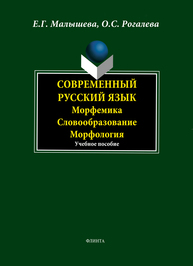 Современный русский язык. Морфемика. Словообразование. Морфология Малышева Е.Г., Рогалева О.С.