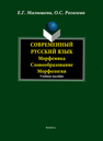 Современный русский язык. Морфемика. Словообразование. Морфология Малышева Е.Г., Рогалева О.С.