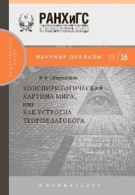 Конспирологическая картина мира, или Как устроена теория заговора Спиридонов В. Ф.