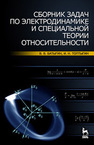 Сборник задач по электродинамике и специальной теории относительности Батыгин В. В., Топтыгин И. Н.