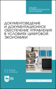 Документоведение и документационное обеспечение управления в условиях цифровой экономики Егоров В. П., Слиньков А. В.