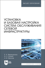 Установка и базовая настройка систем обслуживания сетевой инфраструктуры Верещагина Е. А., Золкин А. Л., Фролов А. В.
