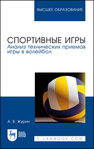 Спортивные игры. Анализ технических приемов игры в волейбол Журин А. В.
