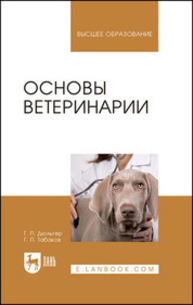 Основы ветеринарии Дюльгер Г. П., Табаков Г. П.