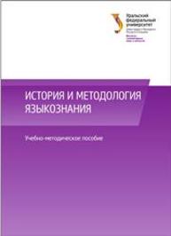 История и методология языкознания: учеб.-метод. пособие