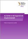 История и методология языкознания: учеб.-метод. пособие 