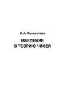 Введение в теорию чисел Панкратова И.А.