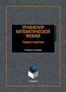 Уравнения математической физики : теория и практика 