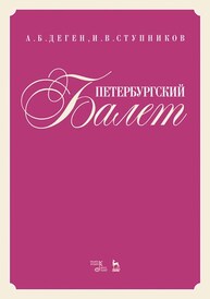 Петербургский балет Деген А. Б., Ступников И. В.