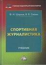 Спортивная журналистика Шарков Ф. И., Силкин В. В.