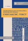 Теоретическая грамматика немецкого языка. Синтаксис. Текст Нефёдов С. Т.