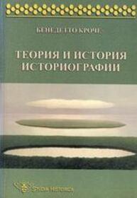 Теория и история историографии Кроче Б.