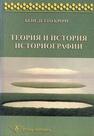 Теория и история историографии Кроче Б.