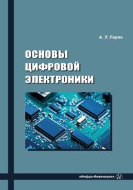 Основы цифровой электроники Ларин А. Л.