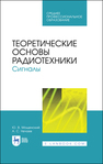 Теоретические основы радиотехники. Сигналы Мощенский Ю. В., Нечаев А. С.