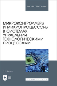 Микроконтроллеры и микропроцессоры в системах управления технологическими процессами Золкин А. Л.