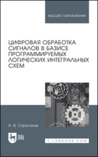 Цифровая обработка сигналов в базисе программируемых логических интегральных схем Строгонов А. В.