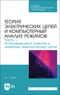 Теория электрических цепей и компьютерный анализ режимов. Часть 1. Установившиеся режимы в линейных электрических цепях Тылес М. Г.