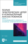 Теория электрических цепей и компьютерный анализ режимов. Часть 1. Установившиеся режимы в линейных электрических цепях Тылес М. Г.