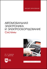 Автомобильная электроника и электрооборудование. Системы Смирнов Ю. А., Детистов В. А.