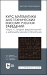 Курс математики для технических высших учебных заведений. Часть 4. Теория вероятностей и математическая статистика Берков Н. А., Мартыненко А. И., Пушкарь Е. А., Шишанин О. Е.