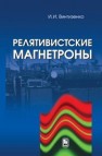 Релятивистские магнетроны Винтизенко И.И.