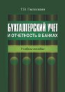 Бухгалтерский учет и отчетность в банках Гвелесиани Т.В.