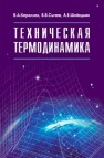 Техническая термодинамика: учебник для вузов Кириллин В.А., Сычев В.В., Шейндлин А.Е.
