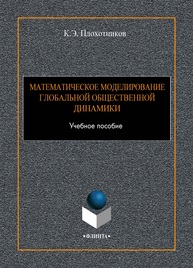 Математическое моделирование глобальной общественной динамики Плохотников К.Э.