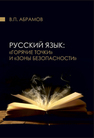 Русский язык: «горячие точки» и «зоны безопасности» : сборник статей, докладов, интервью Абрамов В. П.