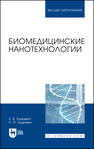 Биомедицинские нанотехнологии Будкевич Е. В., Будкевич Р. О.