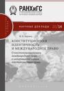 Конституционная идентичность и международное право: о конституционализации международного права и интернационализации конституционного права Барциц И. Н.