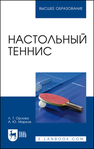 Настольный теннис Орлова Л. Т., Марков А. Ю.