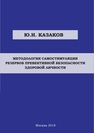 Методология самостимуляции резервов превентивной безопасности здоровой личности Казаков Ю. Н.