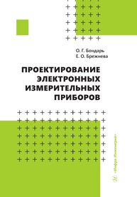 Проектирование электронных измерительных приборов Бондарь О. Г., Брежнева Е. О.