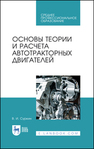 Основы теории и расчета автотракторных двигателей Суркин В. И.