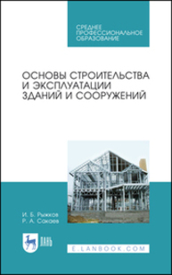 Основы строительства и эксплуатации зданий и сооружений Рыжков И. Б., Сакаев Р. А.