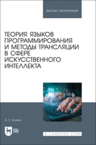 Теория языков программирования и методы трансляции в сфере искусственного интеллекта Золкин А. Л.