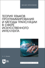 Теория языков программирования и методы трансляции в сфере искусственного интеллекта Золкин А. Л.