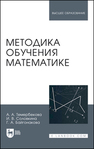 Методика обучения математике Темербекова А. А., Соловкина И. В., Байгонакова Г. А.