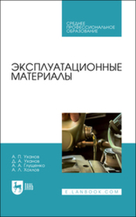 Эксплуатационные материалы Уханов А. П., Уханов Д. А., Глущенко А. А., Хохлов А. Л.