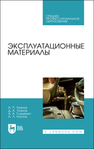 Эксплуатационные материалы Уханов А. П., Уханов Д. А., Глущенко А. А., Хохлов А. Л.