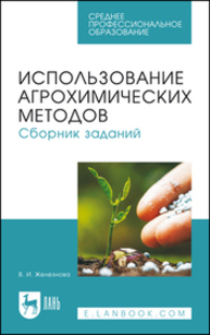 Использование агрохимических методов. Сборник заданий Железнова В. И.