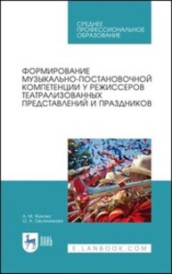 Формирование музыкально-постановочной компетенции у режиссеров театрализованных представлений и праздников Жукова А. М., Овсянникова О. А.