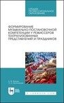 Формирование музыкально-постановочной компетенции у режиссеров театрализованных представлений и праздников Жукова А. М., Овсянникова О. А.
