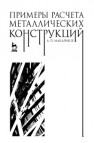 Примеры расчета металлических конструкций Мандриков А. П.
