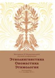 Этнолингвистика. Ономастика. Этимология: материалы III Междунар. науч. конф. Екатеринбург, 7–11 сентября 2015 г.