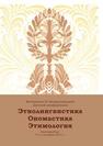 Этнолингвистика. Ономастика. Этимология: материалы III Междунар. науч. конф. Екатеринбург, 7–11 сентября 2015 г. 