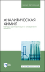 Аналитическая химия. Методы идентификации и определения веществ Булатов М. И., Ганеев А. А., Дробышев А. И., Ермаков С. С., Калинкин И. П., Москвин Л. Н., Немец В. М., Семенов В. Г., Чижик В.р И., Якимова Н. М.